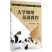 醉染图书大学物理基础教程/李劲9787111478959