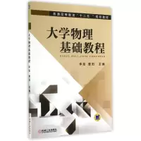 醉染图书大学物理基础教程/李劲9787111478959