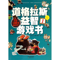 醉染图书道格拉斯益智游戏书9787530759493