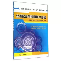 醉染图书公差配合与检测技术基础/苏德胜 闫芳9787122215