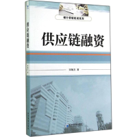 醉染图书供应链融资9787509630839