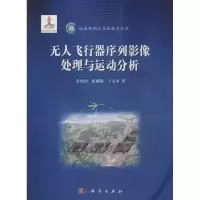醉染图书飞行器序列影像处理与运动分析9787030422736