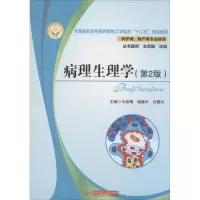 醉染图书病理生理学9787560990859