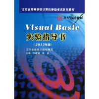 醉染图书(2013)VISUAL BASIC 实验指导书9787567208162