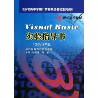 醉染图书(2013)VISUAL BASIC 实验指导书9787567208162