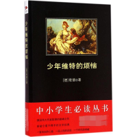 醉染图书少年维特的烦恼9787550074