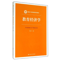 醉染图书教育经济学/范先佐9787300198439