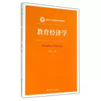 醉染图书教育经济学/范先佐9787300198439