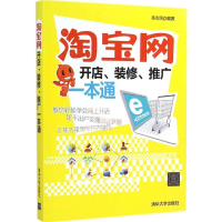 醉染图书网开店、装修、推广一本通9787300306