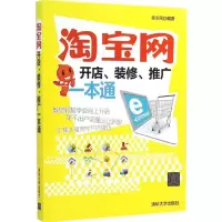 醉染图书网开店、装修、推广一本通9787300306
