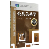 醉染图书公共关系学(第3版)/洪霄9787122199799