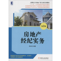 醉染图书房地产经纪实务9787111481171