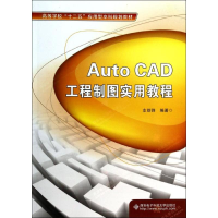 醉染图书AUTOCAD工程制图实用教程/支剑锋9787560628530