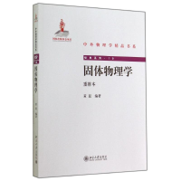 醉染图书固体物理学/黄昆9787301246641