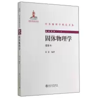醉染图书固体物理学/黄昆9787301246641