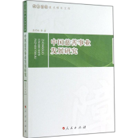 醉染图书中国慈善事业发展研究9787010138855