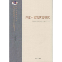 醉染图书印度中国观演变研究9787802917