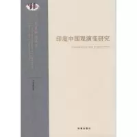 醉染图书印度中国观演变研究9787802917