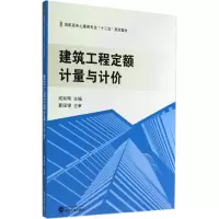 醉染图书建筑工程定额计量与计价9787307135161