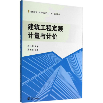 醉染图书建筑工程定额计量与计价9787307135161