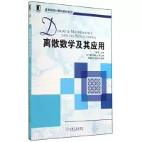 醉染图书离散数学及其应用/陈琼9787111474883