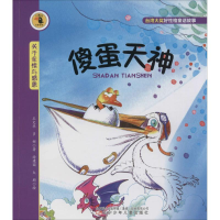 醉染图书傻蛋天神9787531563327