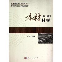 醉染图书木材科学(第3版)9787030411075