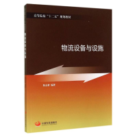 醉染图书物流设备与设施/陈志新9787517702542