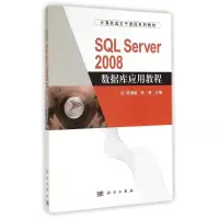 醉染图书SL SERVER 2008 数据库应用教程/陈敏等9787030420893