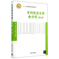 醉染图书专利信息采集与分析(第2版)/陈燕978730587