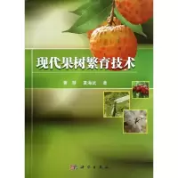 醉染图书现代果树繁育技术9787030411044