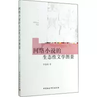 醉染图书网络小说的生态文学图景9787516149683