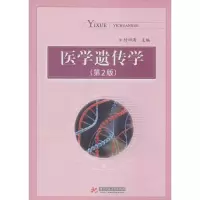 醉染图书医学遗传学9787560995434