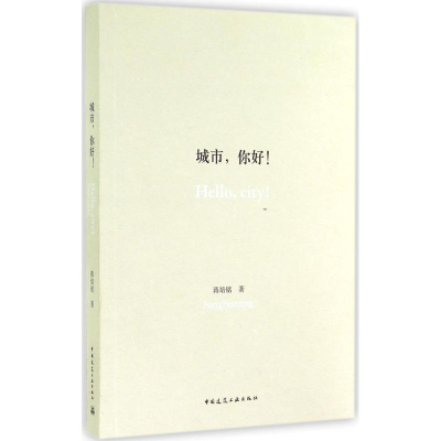 醉染图书城市,你好!9787112170739