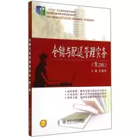 醉染图书仓储与配送管理实务(第2版)/李陶然9787301245972
