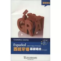 醉染图书西班牙语基础语法9787544636650