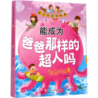 醉染图书能成为爸爸那样的超人吗9787538580266