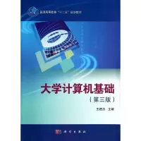 醉染图书大学计算机基础(第3版)9787030410085