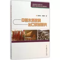 醉染图书中木质具出口贸易研究9787503877018