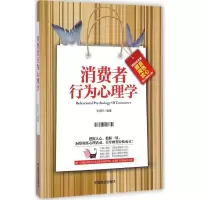 醉染图书消费者行为心理学9787504487339
