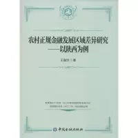 醉染图书农村正规金融发展区域差异研究9787504975195