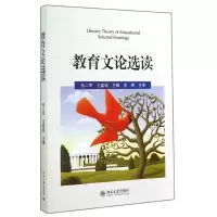 醉染图书教育文论选读/孙二军 王嘉铭9787301247167