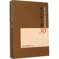 醉染图书吉林大学古籍研究所建所三十周年纪念集9787532573257