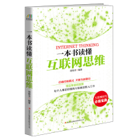 醉染图书一本书读懂互联网思维9787553457376