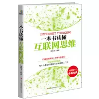 醉染图书一本书读懂互联网思维9787553457376