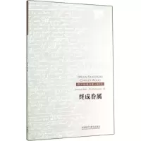醉染图书终成眷属9787513550802