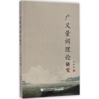 醉染图书广义量词理论研究9787561554