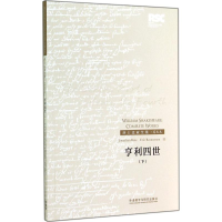 醉染图书亨利四世9787513550963