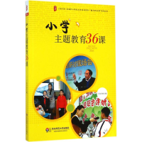 醉染图书小学主题教育36课9787567526662