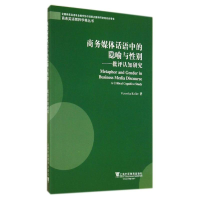 醉染图书商务媒体话语中的隐喻与:批评认知研究9787544636827